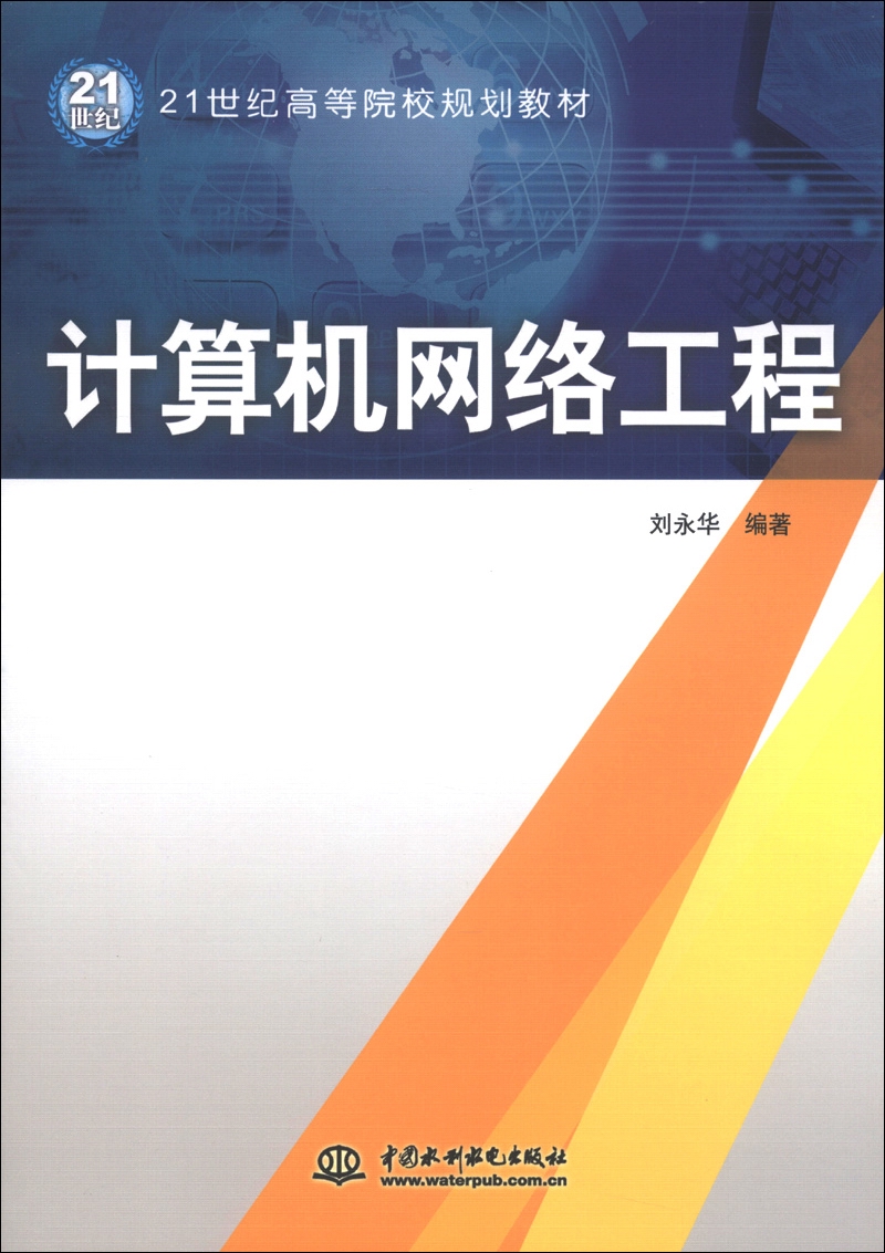計(jì)算機(jī)網(wǎng)絡(luò)工程 21世紀(jì)高等院校規(guī)劃教材引領(lǐng)專(zhuān)業(yè)實(shí)踐之路