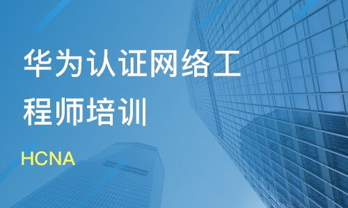 華為認(rèn)證網(wǎng)絡(luò)工程師 四個(gè)月能學(xué)會(huì)嗎？學(xué)多久才算夠？